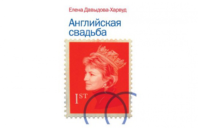 Английская свадьба