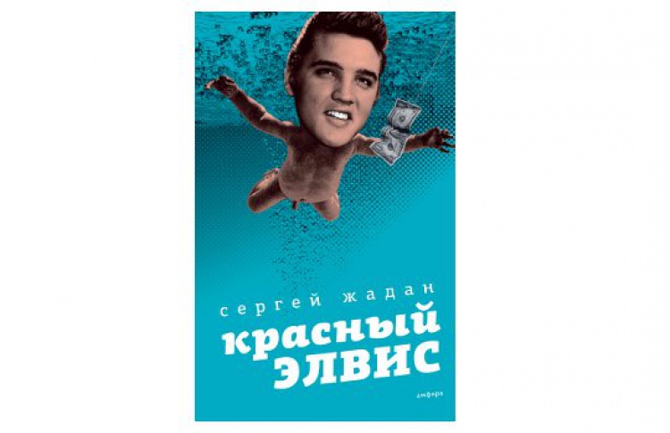 Красный Элвис