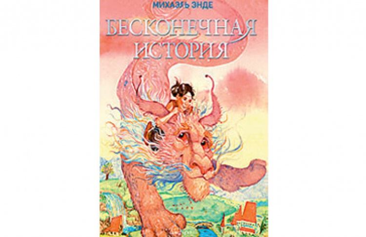Михаэль Энде "Бесконечная история"