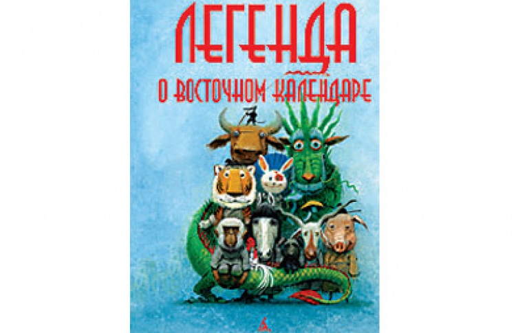 "Легенда о Восточном календаре"