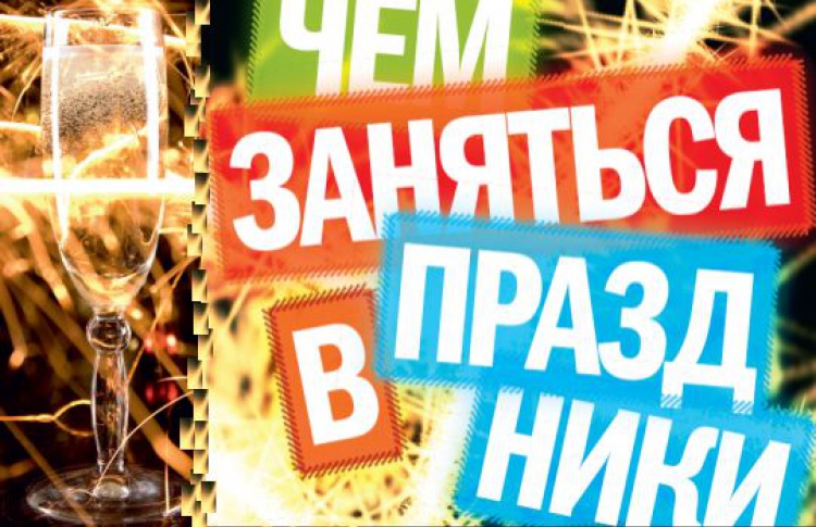 Чем заняться в праздники