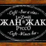 Жан-Жак