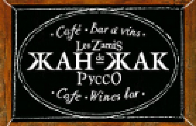 Жан-Жак