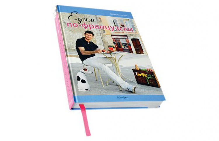 Едим по-французски