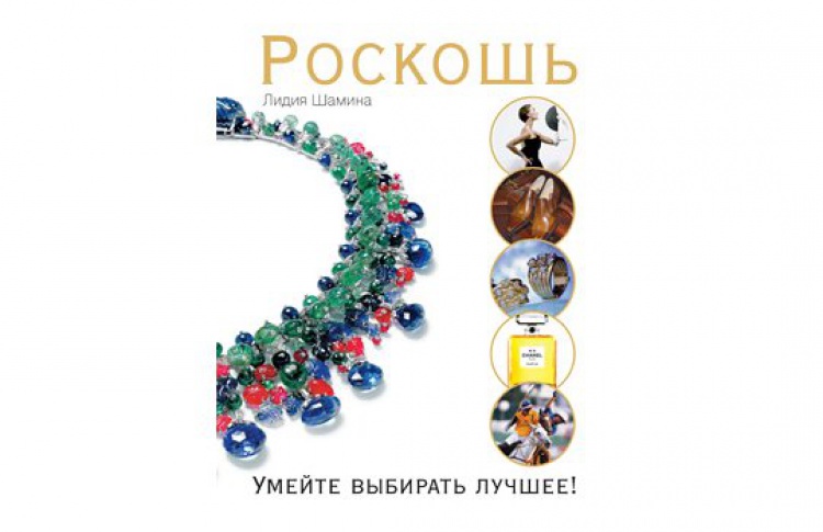 Роскошь: умейте выбирать лучшее