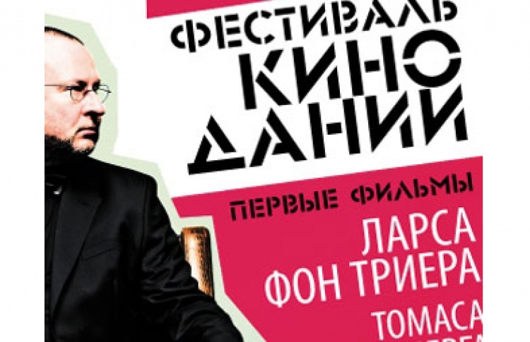 Фестиваль кино Дании в киноцентре "Родина"