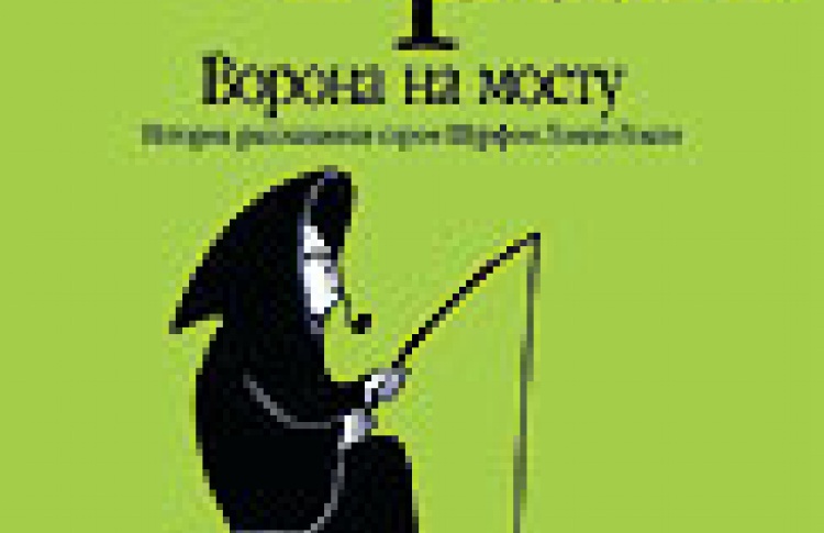 Ворона на мосту