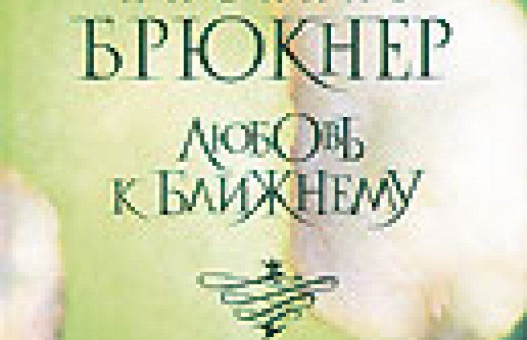 Любовь к ближнему