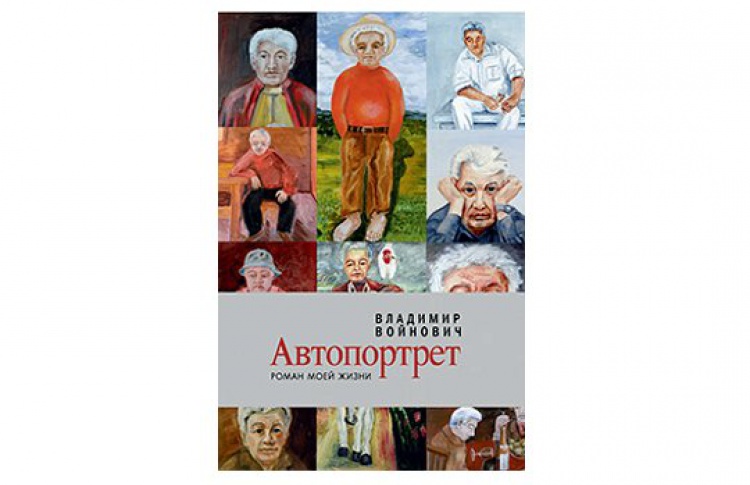 Автопортрет. Роман моей жизни