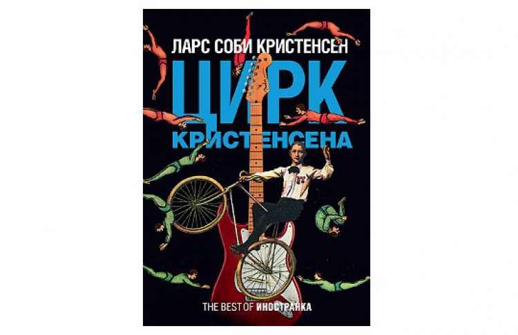 Цирк Кристенсена