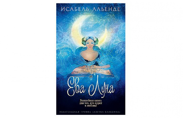 Ева Луна