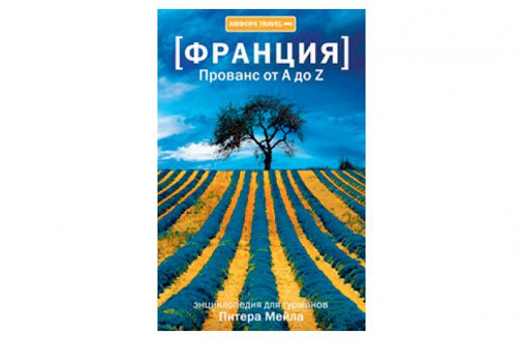 Прованс от А до Z