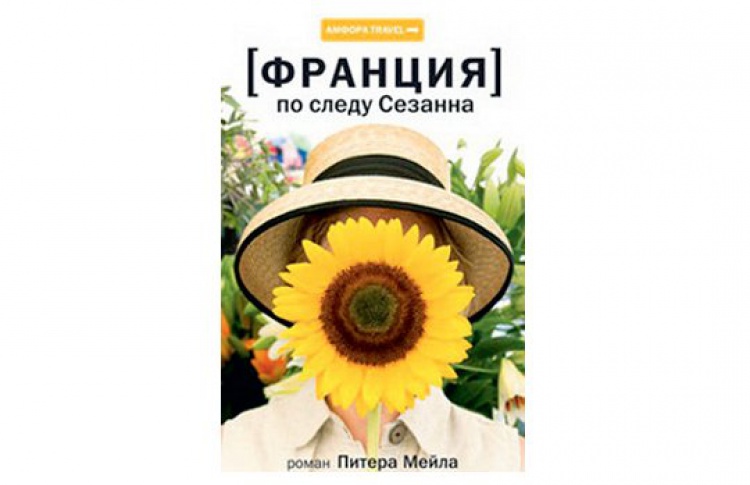 По следу Сезанна