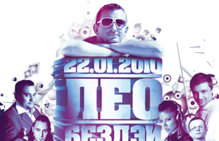 Leo Birthday Party, или Большой день Леонида
