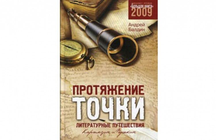 Андрей Балдин "Протяжение точки"