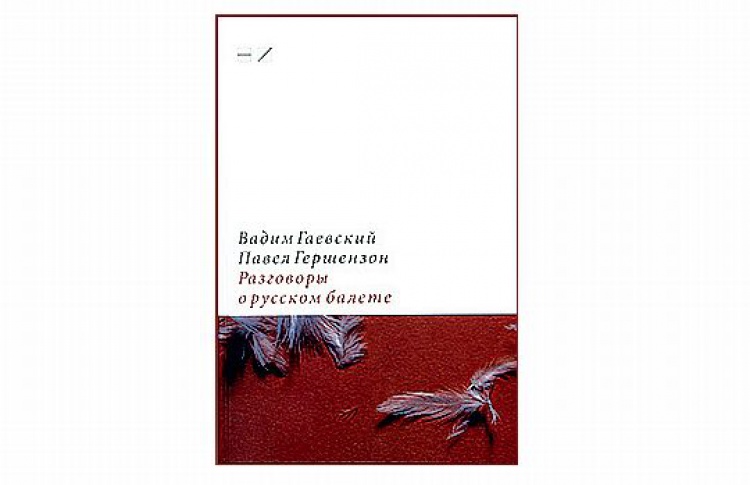 Вадим Гаевский, Павел Гершензон «Разговоры о русском балете»