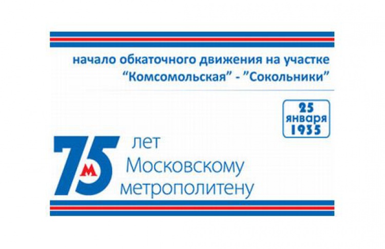 Московский метрополитен выпустил юбилейный билет
