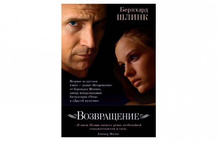 Возвращение