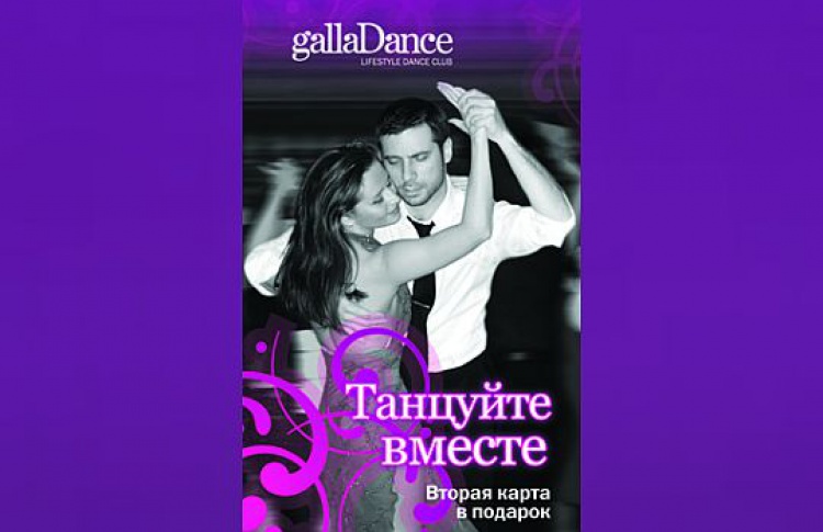 Специальное предложение от GallaDance