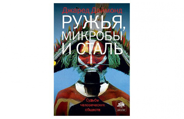 Ружья, микробы и сталь