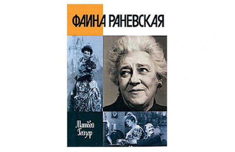 Фаина Раневская
