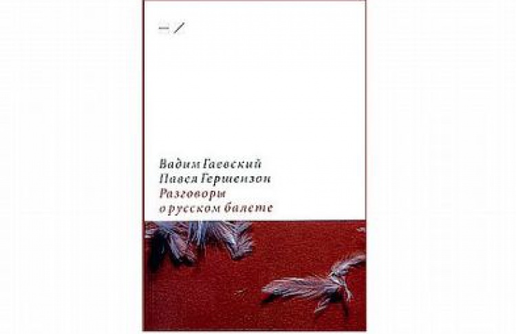 Вадим Гаевский, Павел Гершензон "Разговоры о русском балете"