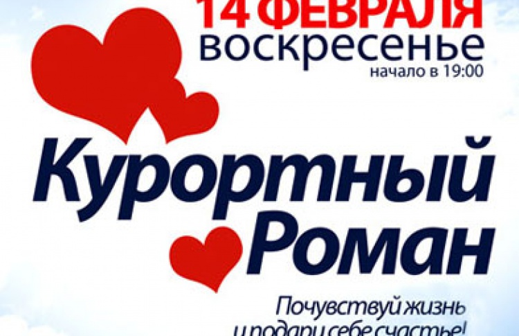 Курортный Роман - День Всех Влюбленных