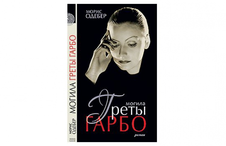 Могила Греты Гарбо