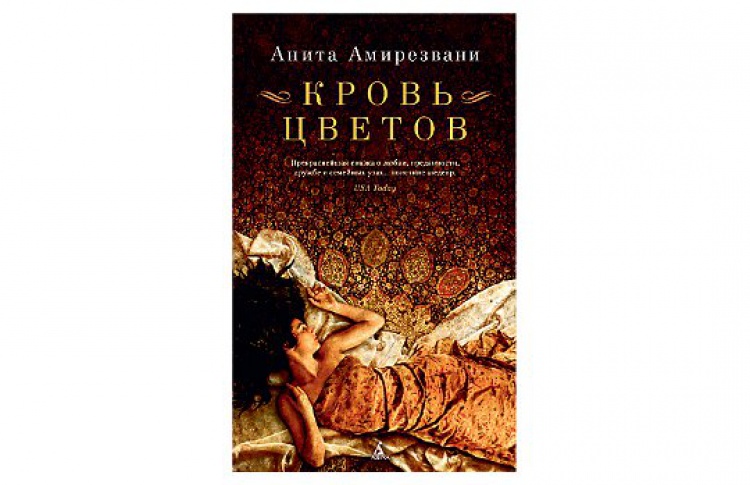 Кровь цветов