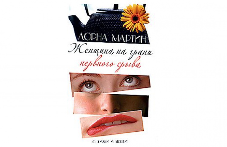 Женщина на грани нервного срыва