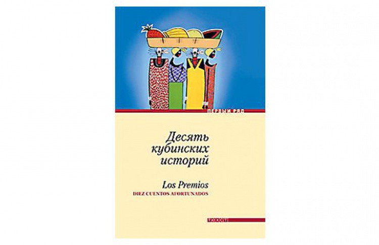 Десять кубинских историй