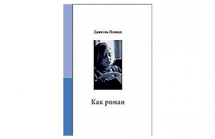 Как роман