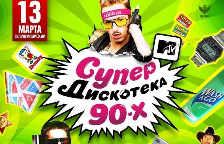 2 Unlimited + Vanilla Ice + Haddaway + Turbo B + Dr. Alban + Руки вверх! + На-На + Вирус + Демо + Богдан Титомир + Кар-мэн + Mальчишник + Краски + Шура + Акула + Таня Буланова & DJ Цветкоff + Никита
