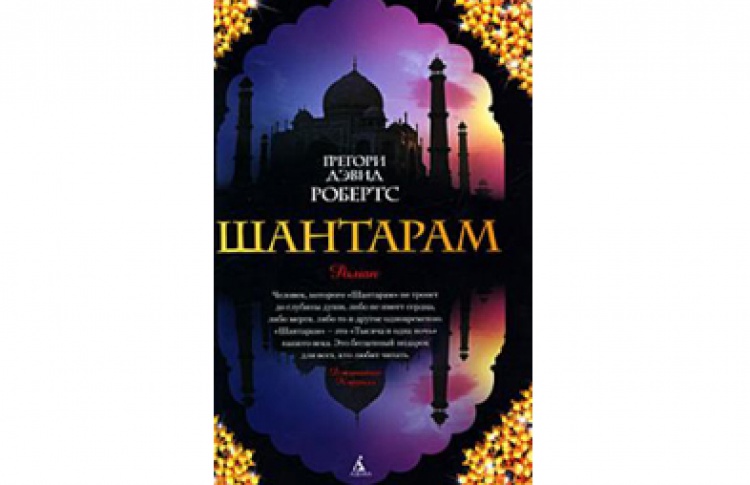 Грегори Дэвид Робертс "Шантарам"