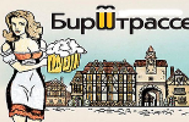 БирШтрассе