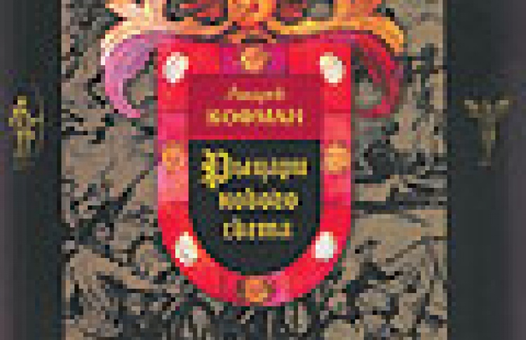 Рыцари Нового Света
