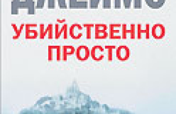 Убийственно просто