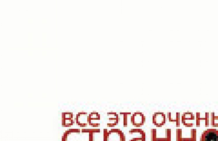 Все это очень странно