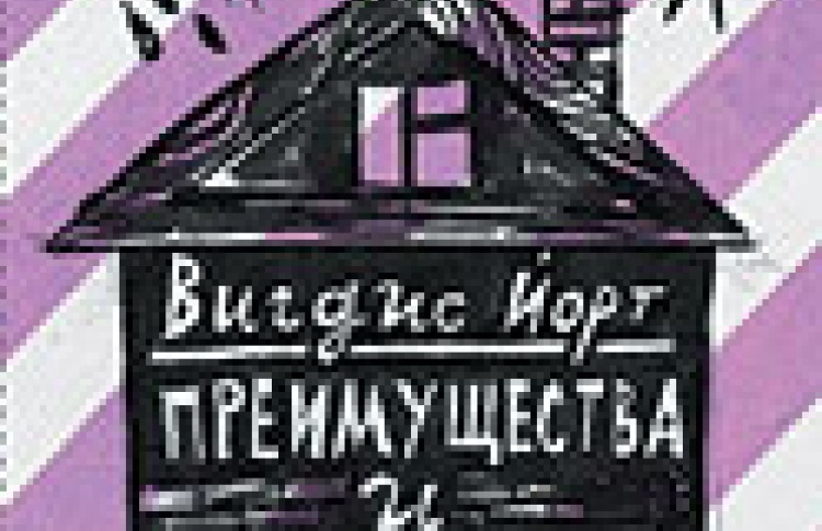 Преимущества и недостатки существования