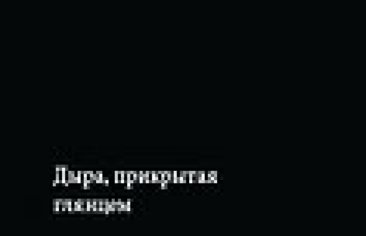 Дыра, прикрытая глянцем