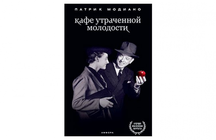 Кафе утраченной молодости