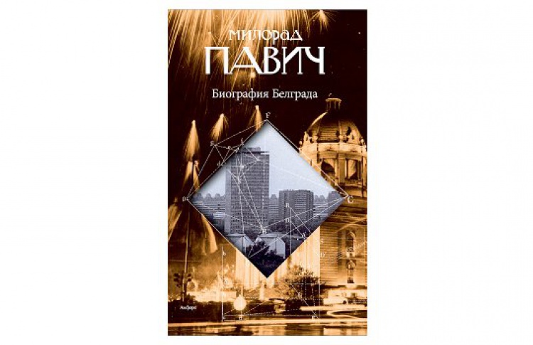 Биография Белграда