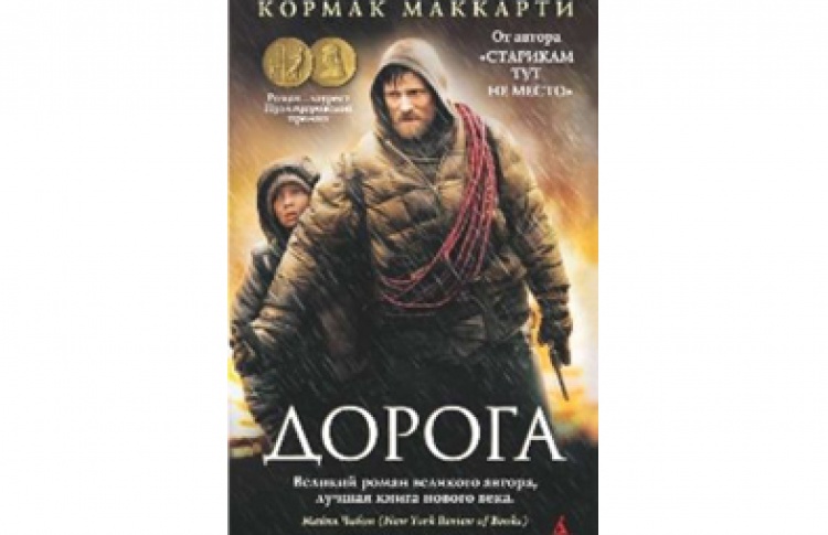 Кормак Маккарти "Дорога"