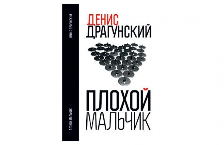 Плохой мальчик
