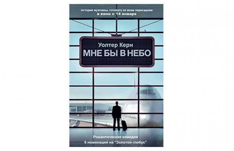 Мне бы в небо
