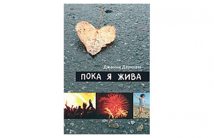 Пока я жива
