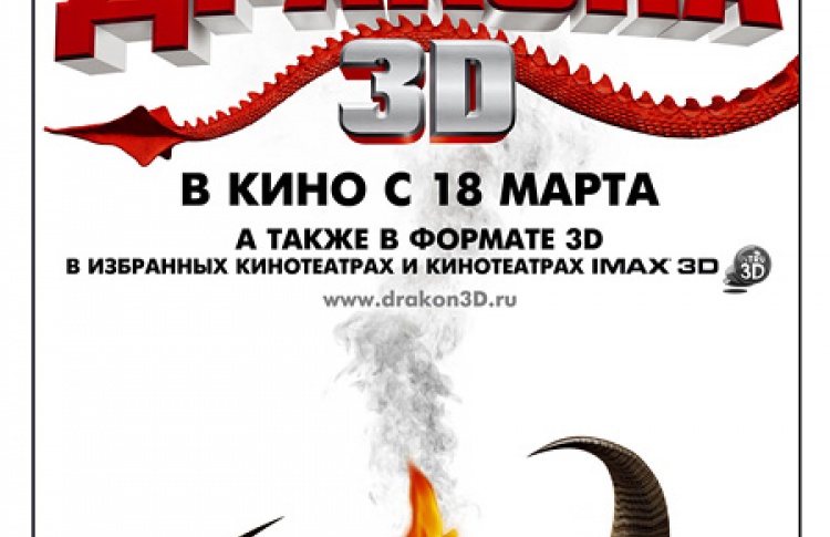 Как приручить дракона 3D