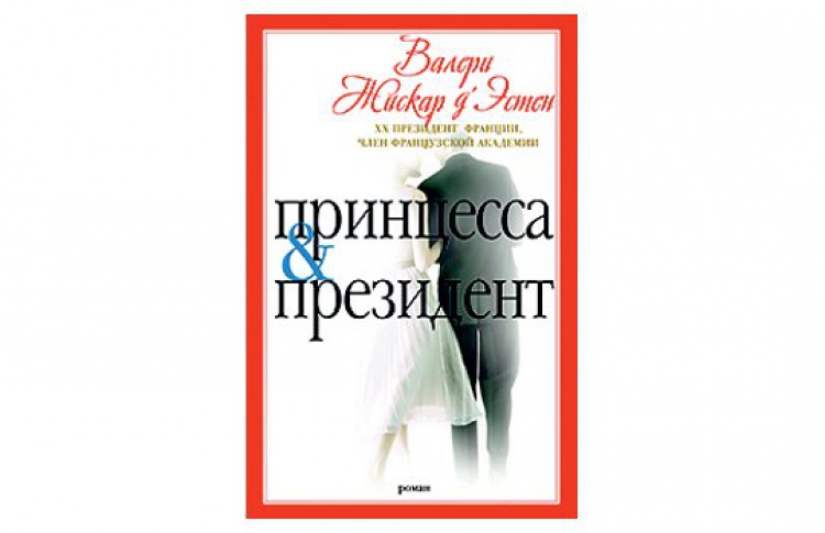 Принцесса&президент