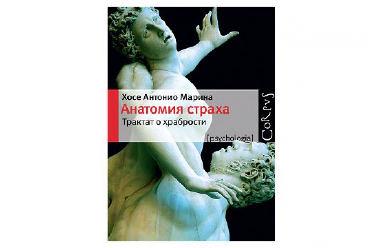 Анатомия страха