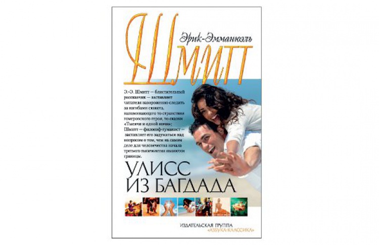 Улисс из Багдада